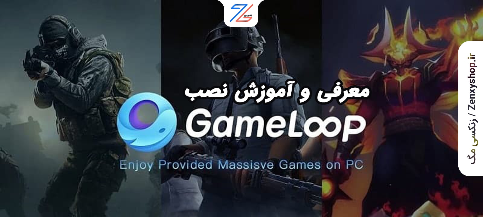 معرفی گیم لوپ (Gameloop) و آموزش نصب آن